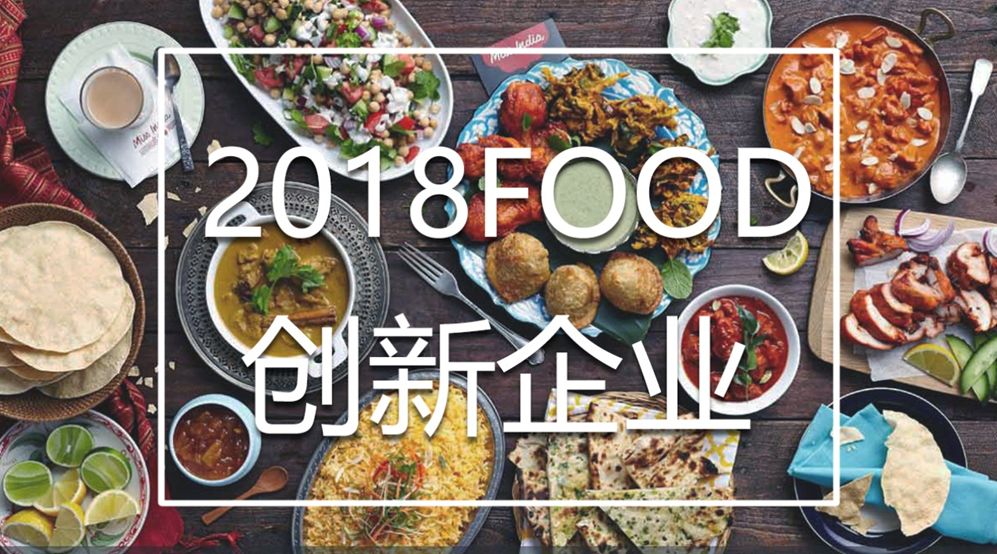 2018全球最具创新食品公司Top 10，谁最具创新力？